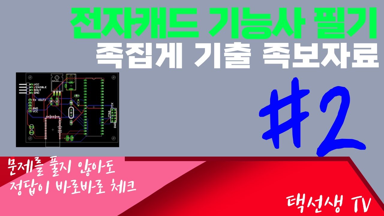 전자캐드 기능사 필기 시험대비 족집게 기출 족보 자료 2화