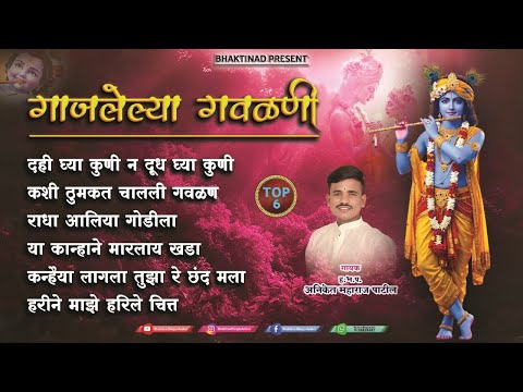 नॉनस्टॉप गाजलेल्या गवळणी || दही घ्या कुणी दूध घ्या कुणी || Bhaktinad || ह.भ.प.अनिकेत महाराज पाटील