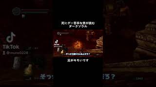掴み攻撃とか言う最強技#実況 #darksouls #ダークソウル