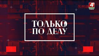 ТОЛЬКО ПО ДЕЛУ | Экстремистские ресурсы стали «тонуть» | 14.03.2024