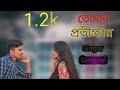 Tomar Proitikkhay | তোমার প্রতিক্ষায় | Samz Vai | Bangla New Song 2019