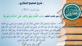 83 -شرح صحيح البخاري كتاب العلم |باب الْفُتيا وهو واقفٌ على الدَّابة وغيرها -الحديث83|| د.ماهر الفحل image
