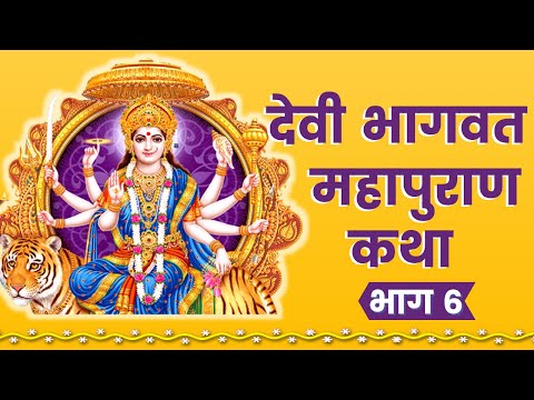 Devi Bhagwat Katha - Day 6 | Shrimad Devi Bhagwat Maha Puran