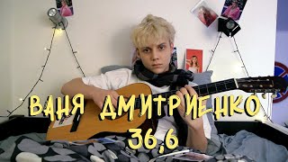Musik-Video-Miniaturansicht zu 36,6 Songtext von Vanya Dmitriyenko