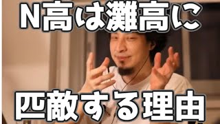 N高が灘高と渡り合えるくらいの強みを持つ分野 20230323【1 2倍速】【ひろゆき】