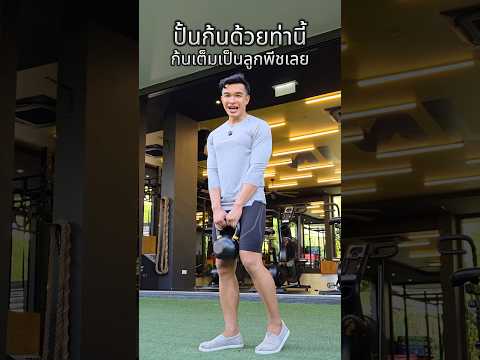 เทคนิคการปั้นก้นให้กลม ￼ #workout #glutes #excercise