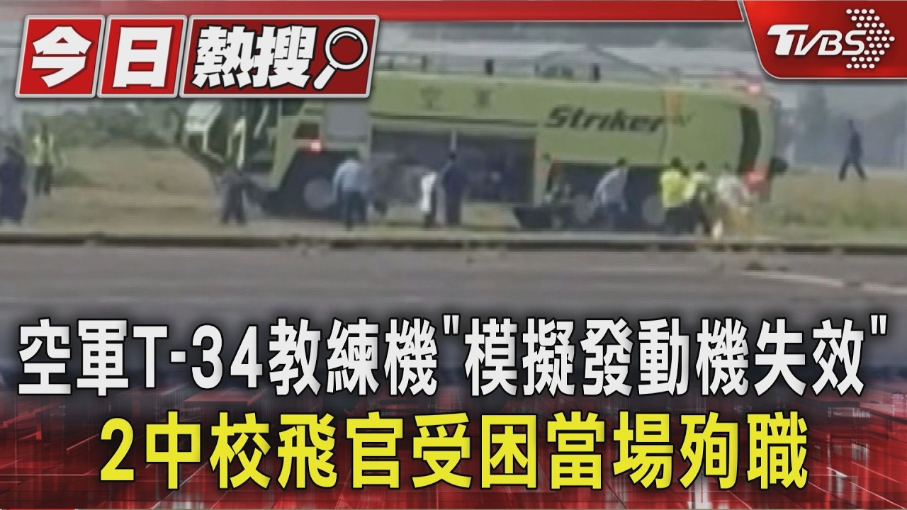 影音/空軍T-34教練機「模擬發動機失效」 2中校飛官受困當場殉職