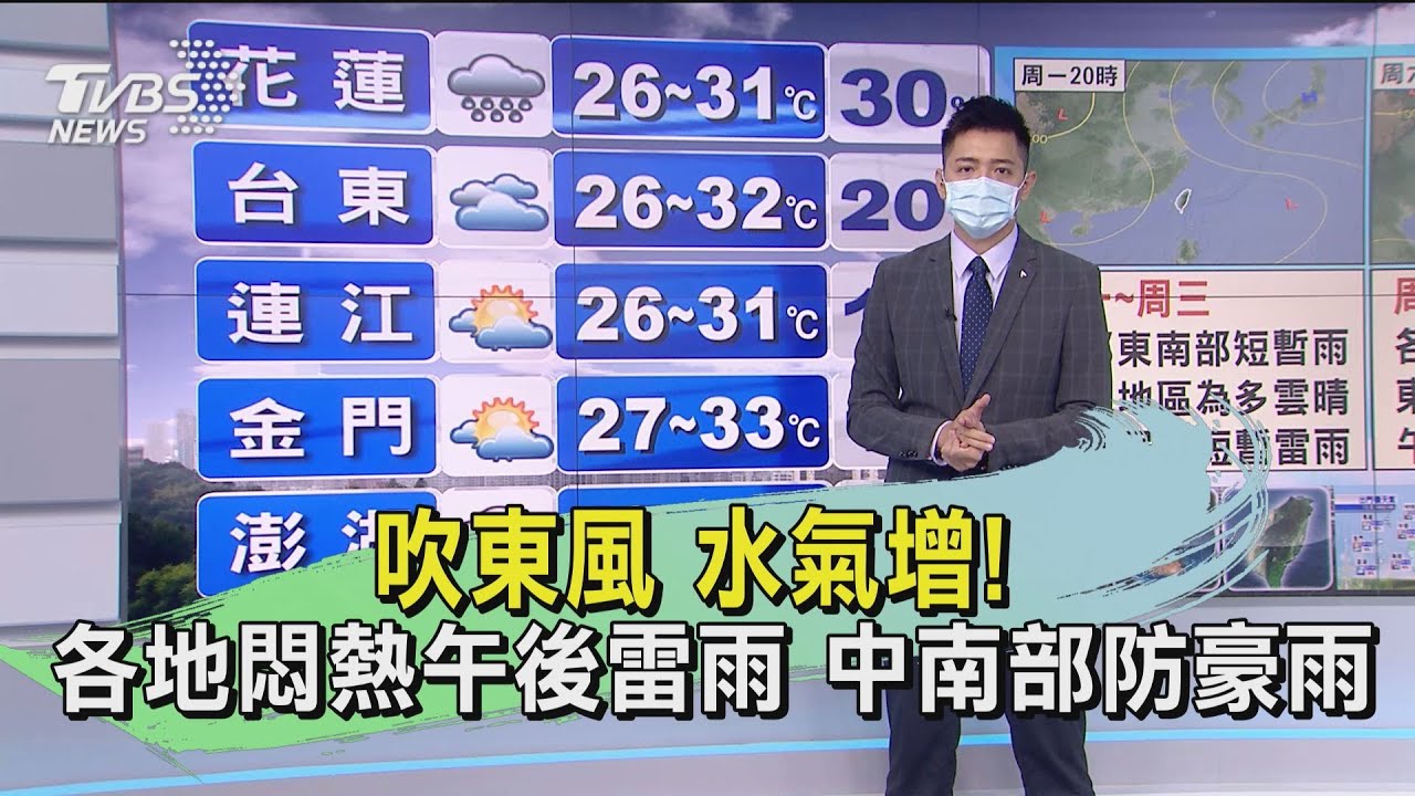 吹東風 水氣增！各地悶熱午後雷雨　中南部防豪雨