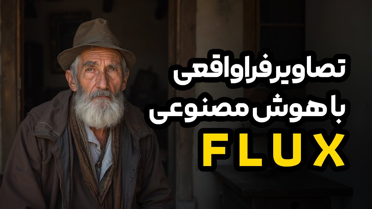 ساخت تصاویر فوق واقعی با هوش مصنوعی Flux - آموزش XLabs