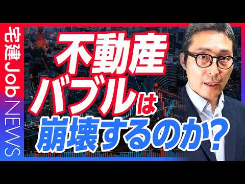 【動画】2026年に不動産バブルは崩壊する？崩壊する派・崩壊しない派、両方を踏まえて解説します
