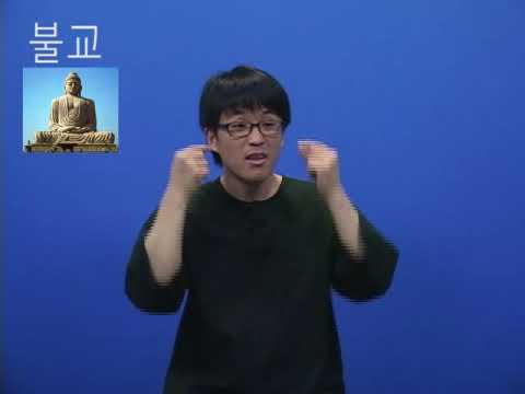 「불상」의 한국수어 표현