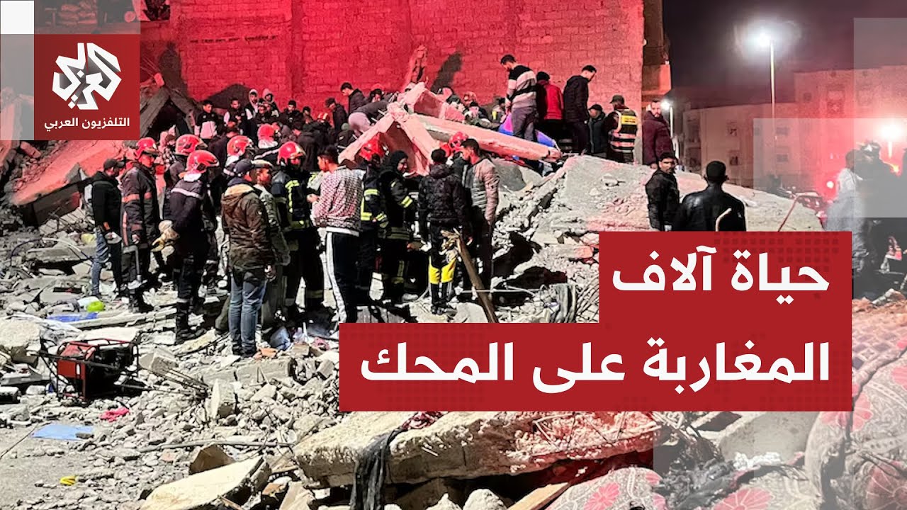 المغرب.. مقتل 22 شخصًا في انهيار مبنيين في فاس والمساكن الآيلة للسقوط تضع حياة 