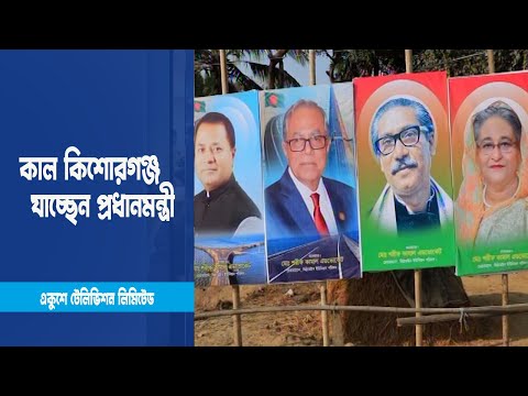 ২৫ বছর পর কাল কিশোরগঞ্জ যাচ্ছেন প্রধানমন্ত্রী | ETV News