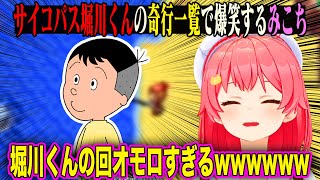 サイコパス堀川くんの奇行に爆笑するみこち (修正版) [ホロライブ/さくらみこ]