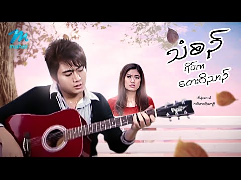 Than zin yate ka tay wit nyin