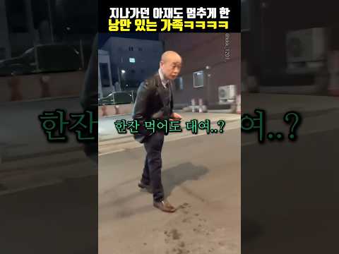 지나가던 아재도 멈추게 한 낭만 있는 가족ㅋㅋ