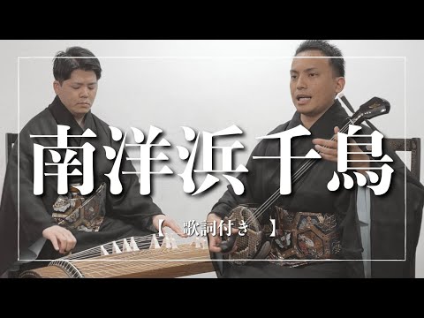 武道学科 南洋浜千鳥（節）｜歌詞付き｜沖縄の歌