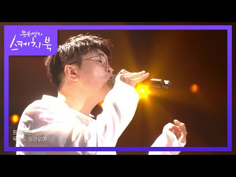 신용재 - 사계 (四季)  [유희열의 스케치북/You Heeyeol’s Sketchbook] | KBS 220610 방송