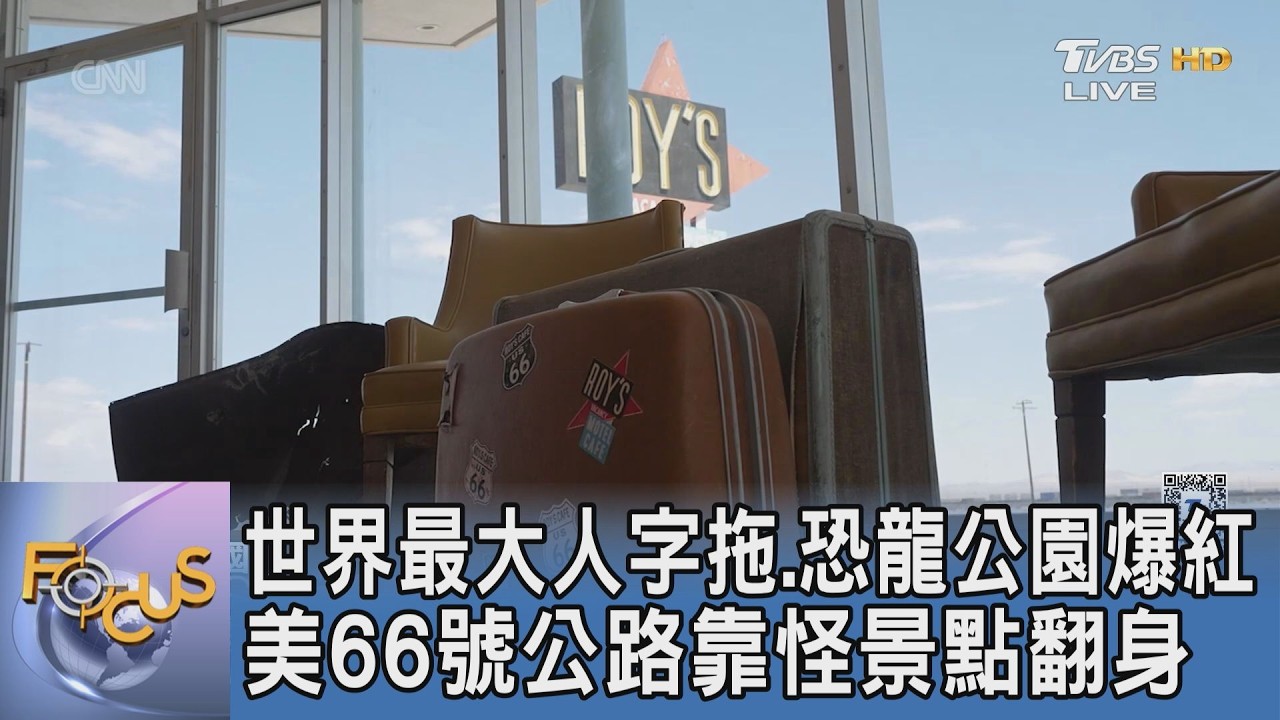 世界最大人字拖.恐龍公園爆紅 美66號公路靠怪景點翻身