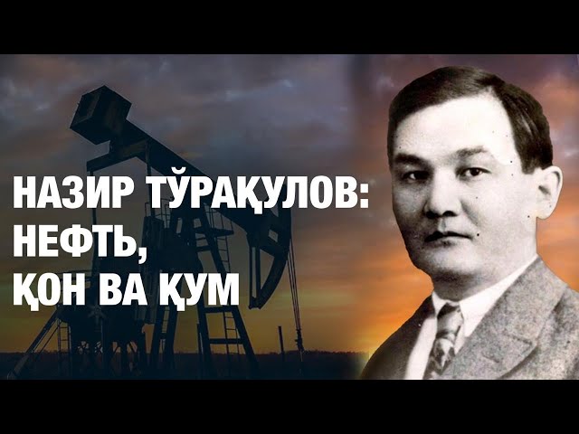 Назир Тўрақулов