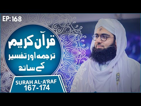 Quran E Kareem Tarjuma O Tafseer Kay Sath Episode 168 | Surah Al-A'raf Ayat 167 Ta 174 Kay Mazameen