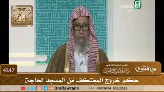 [4247] حكم خروج المعتكف من المسجد لحاجة - صالح الفوزان