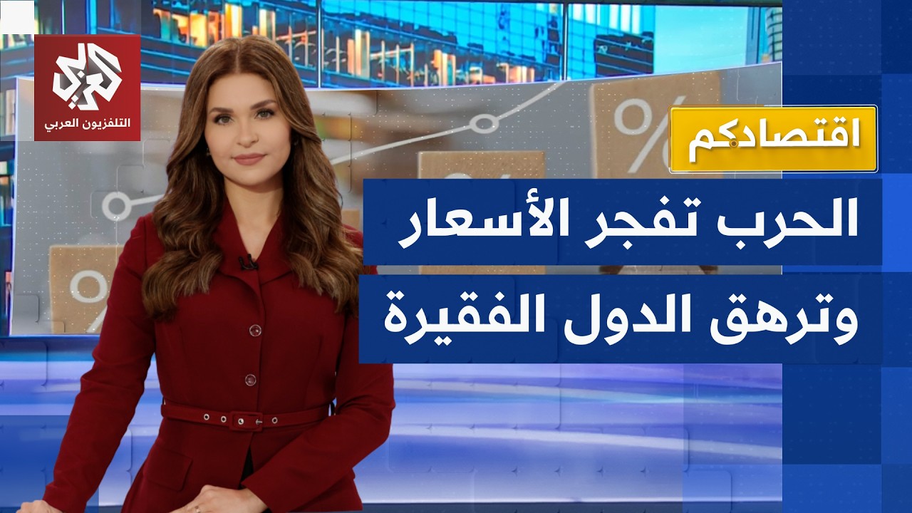 الحرب ترهق الاقتصاد العالمي.. صندوق النقد يحذر من كارثة والأسواق تدخل مرحلة ا