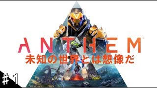 ♯1【TPS】「ANTHEM」神ゲーらしいのでストーリーを進めていきます
