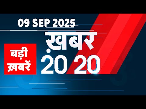 9 September 2025 | Khabar 20_20 | बड़ी ख़बरें | Top 20 News | Breaking news | Rahul Gandhi | #dblive