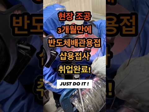 현장조공 출신 3개월만에 반도체배관샵장 용접사 취업 완료 #shorts #용접 #용접학원 #티그용접 #용접사