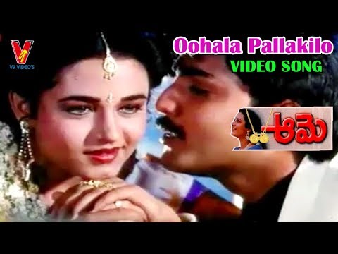 ఊహల పల్లకీలో | వీడియో సాంగ్ | ఆమె| శ్రీకాంత్ | ఊహ | నరేష్ | V9 వీడియోస్