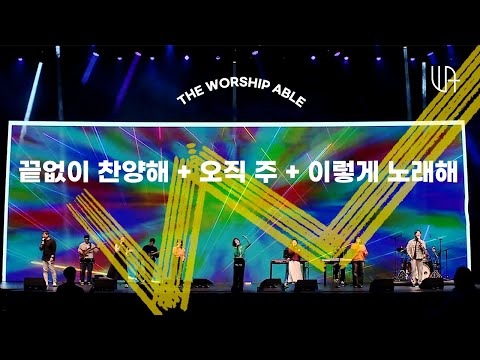 끝없이 찬양해 / 오직 주 / 이렇게 노래해 - 더워십에이블 The Worship Able