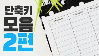 ep25. 한글 단축키 모음.zip 2편: 표 만들기 단축키
