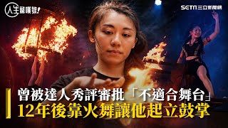 台灣之光！12年後靠火舞讓他起立鼓掌​
