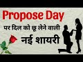 Propose day status | Happy propose day status | Propose day shayari | Propose shayari