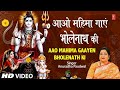 महाशिवरात्रि आओ महिमा गाएं भोलेनाथ क�