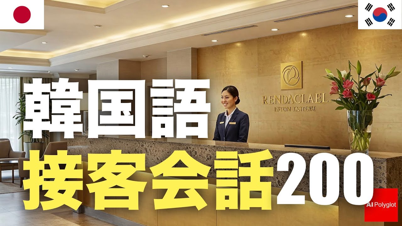 韓国語接客会話200 | 聞き流し | 第二外国語 | 音声学習 | リスニング練習 韓国語接客会話200 | 聞き流し | 第二外国語 | 音声学習 | リスニング練習