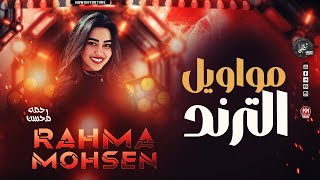 مواويل الترند رحمه محسن ميكس التيك توك 2025