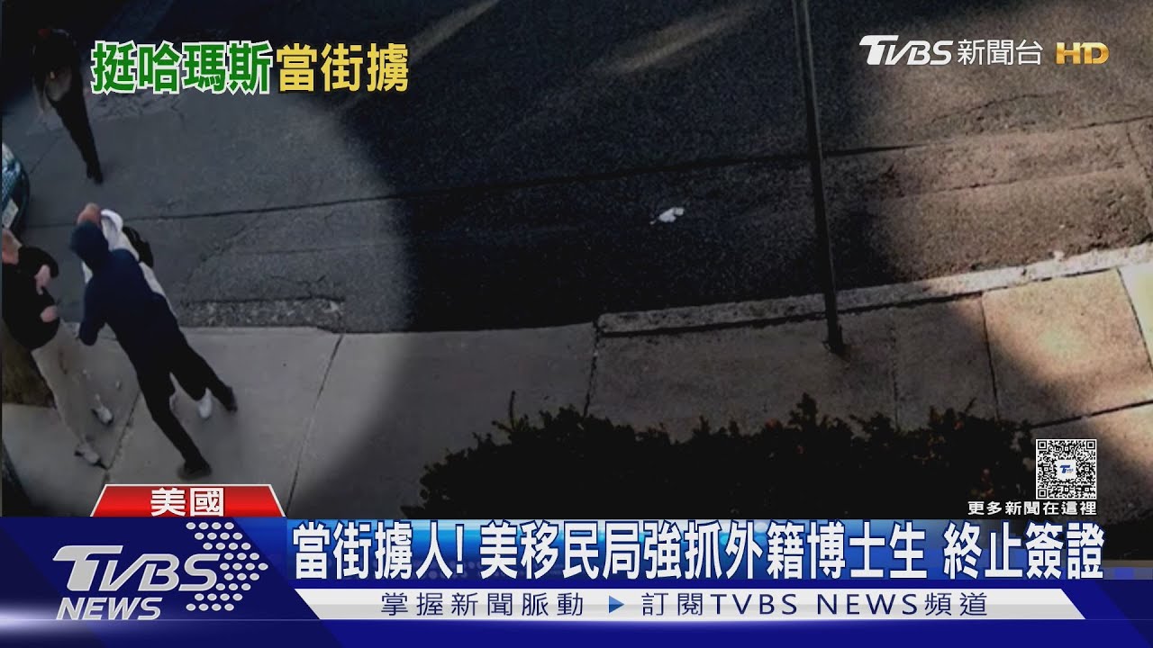 當街擄人!美移民局強抓外籍博士生 終止簽證