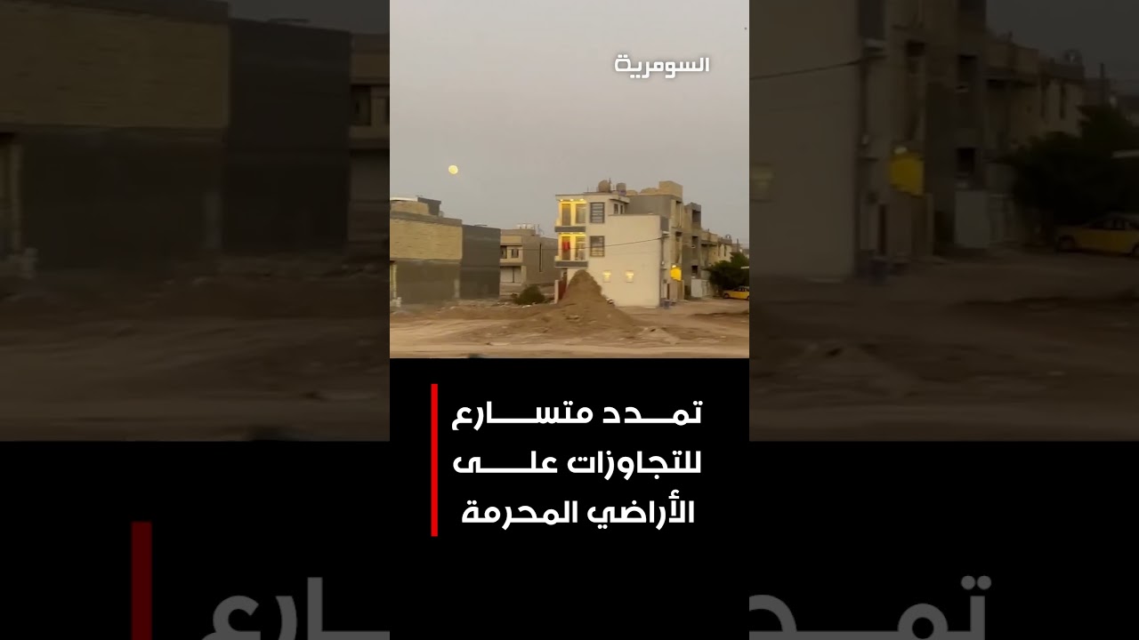 فيديو | تمدد متسارع للتجاوزات على الأراضي المحرمة