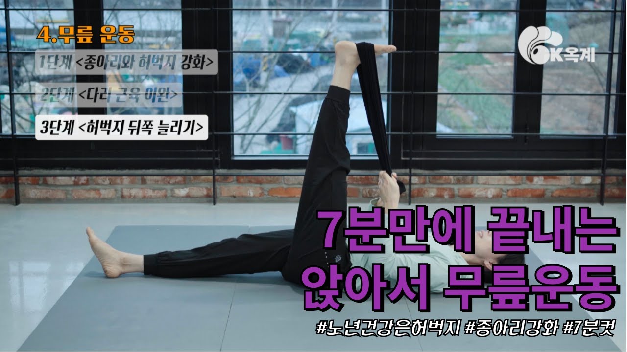 7분만에 끝내는 앉아서 무릎운동/요가스트레칭/실버요가/노인요가