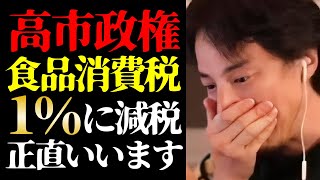 【ひろゆき 最新】※批判覚悟で恐ろしい日本政府の実態を話します※高市早苗政権の食料品消費税を2年間1％に減税について【切り抜き/ひろゆきの実/税金/日本経済/政治/ニュース】