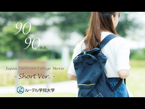 ルーテル学院大学 ～90人に、90の物語～ Japan Lutheran College Movie Short