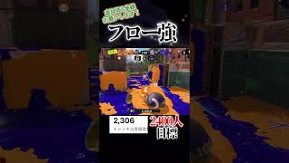 フローの足場塗りが助かる#スプラトゥーン3 #スプラ3 #スプラ #splatoon3 #shorts