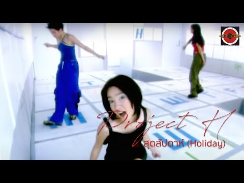 Project H -  สุดสัปดาห์ (Holiday) [Official MV]