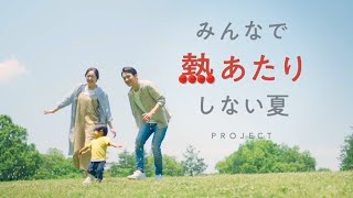 「みんなで熱あたりしない夏」ショートムービー【ダイキン】