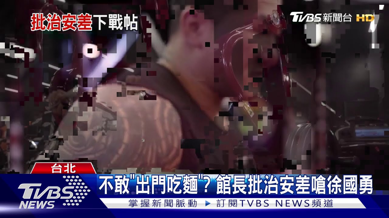 不敢「出門吃麵」? 館長批治安差嗆徐國勇