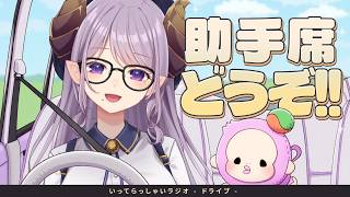 【朝活】助手席どうぞ！ドライブで、いってらっしゃいラジオ【西園寺メアリ / ななしいんく】