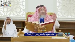 184 - متى ظهر أول شركٍ في الأرض؟ - عثمان الخميس