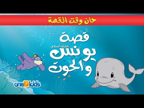 The Story of Yunus (ARABIC VERSION) - Preview
